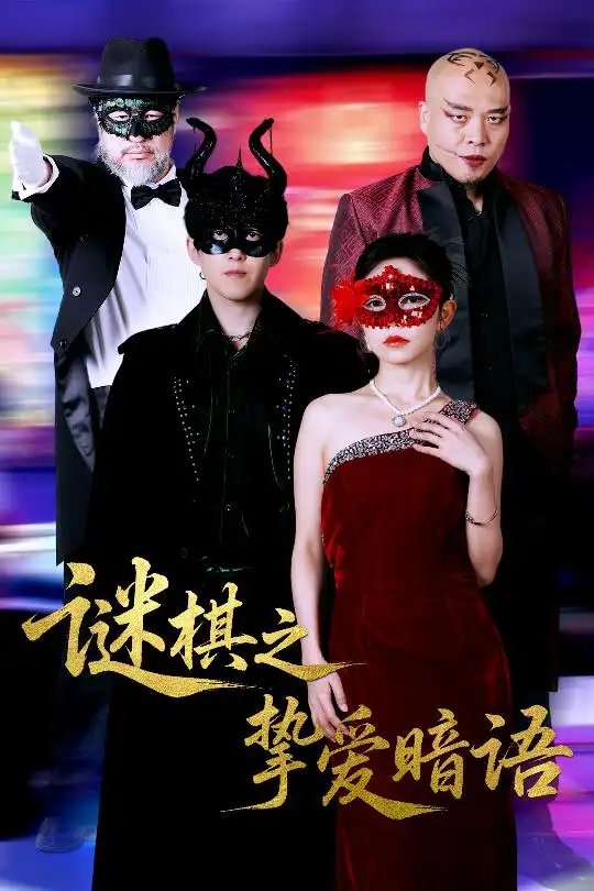 谜棋之挚爱暗语（51集）赵宏伟&吴倩