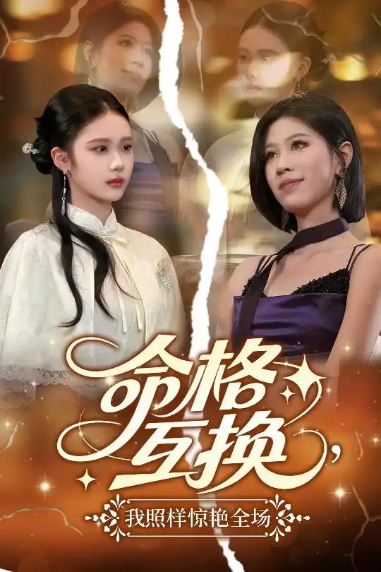 命格互换我照样惊艳全场（64集）