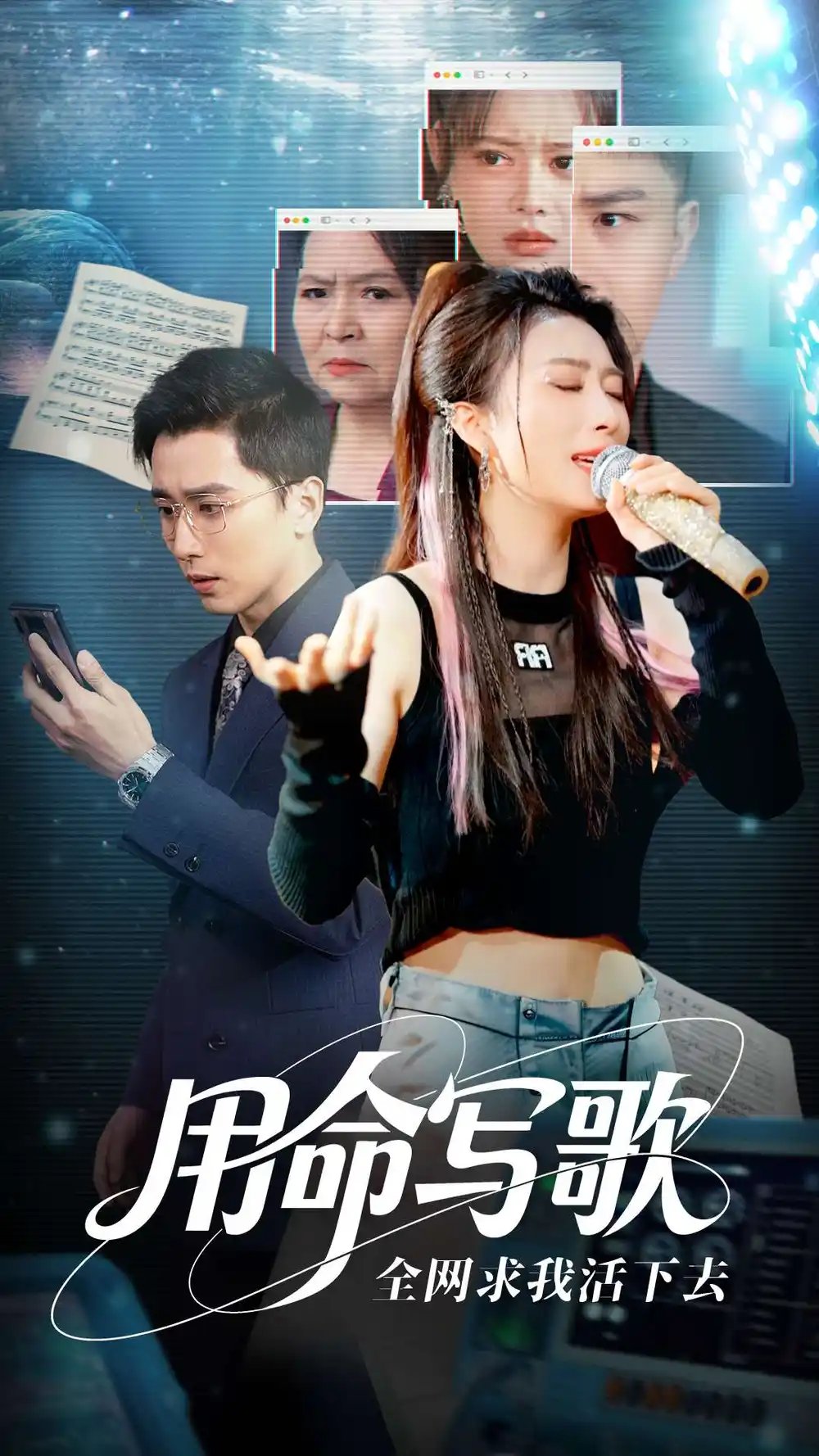 用生命写歌全网求我活下去$文娱系统之天后归来（70集）