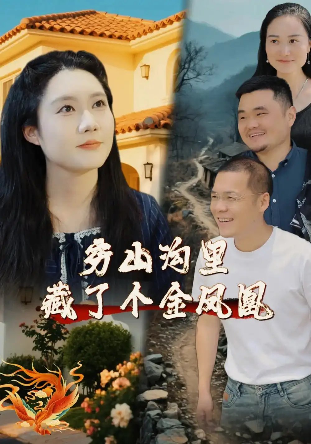 穷山沟里藏了个金凤凰（37集）郭芯彤&饶露