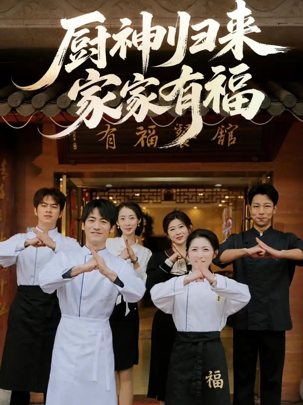 厨神归来家家有福（47集）黄诚&卢彦觉浅