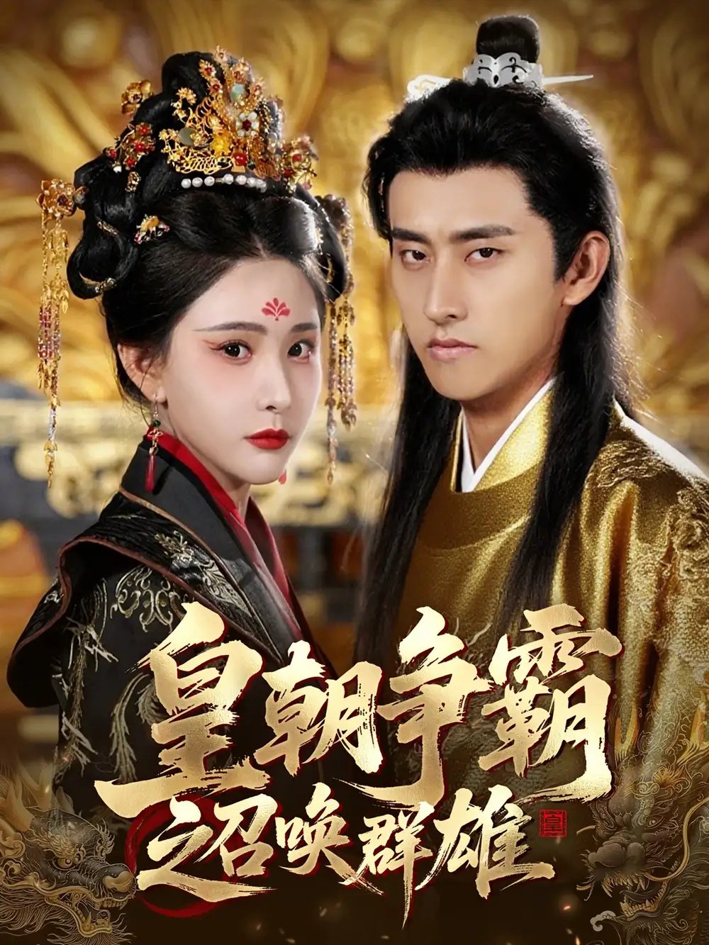 皇朝争霸之召唤群雄（58集）潘悦铭&许子吟