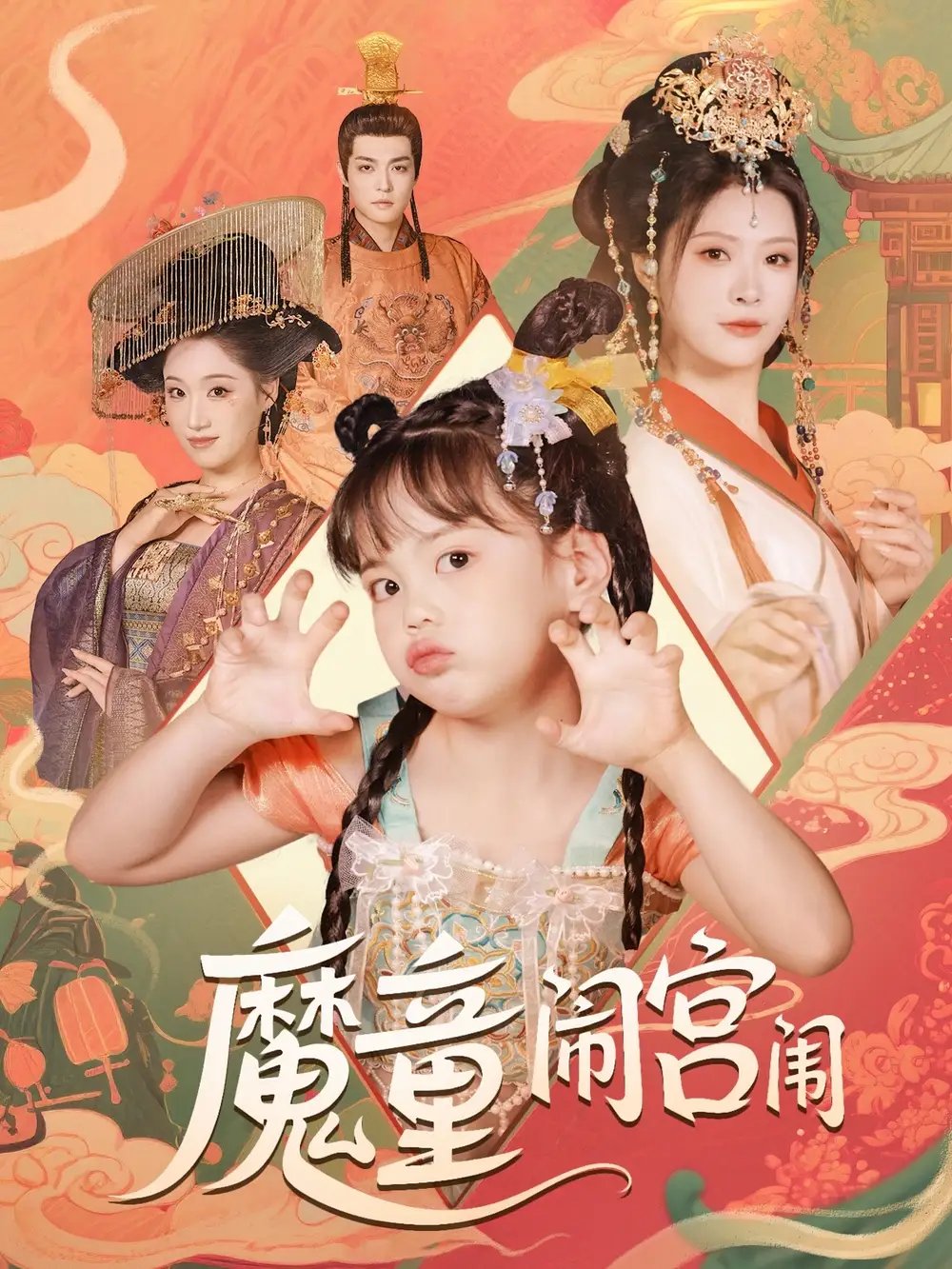魔童闹宫闱（58集