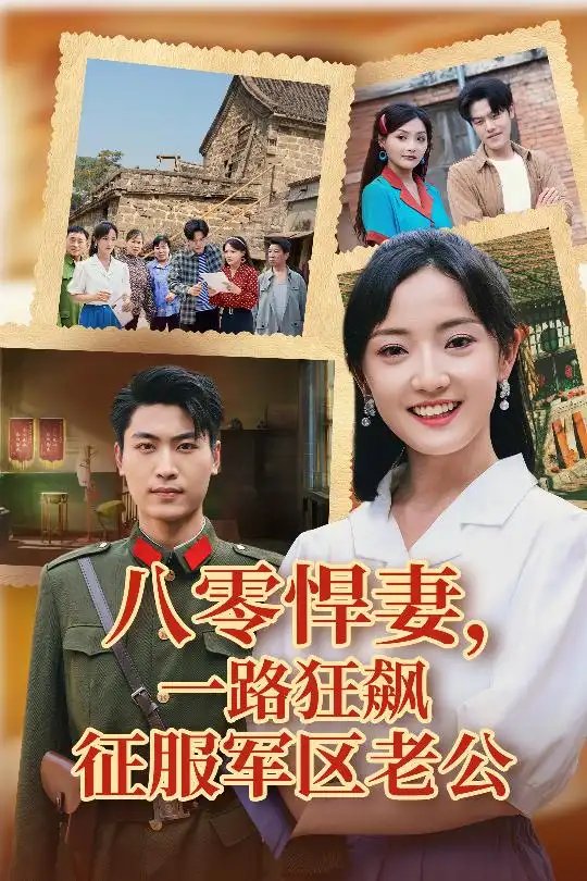 八零悍妻一路狂飙征服军区老公（50集）鞠雯兮&吴雨阳