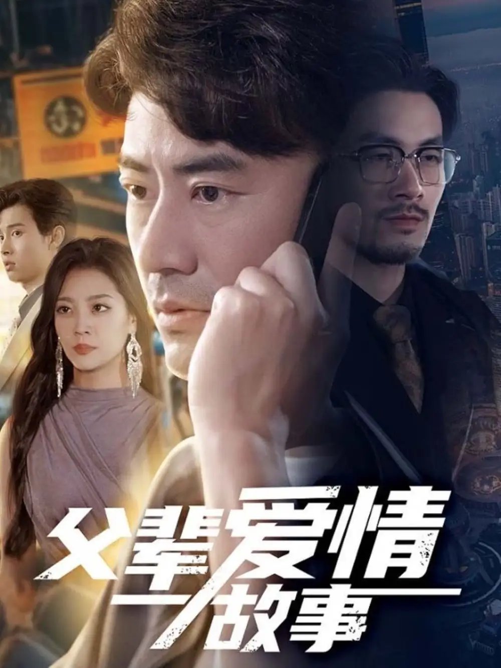 父辈爱情故事（62集）李易泽&宋宇欣