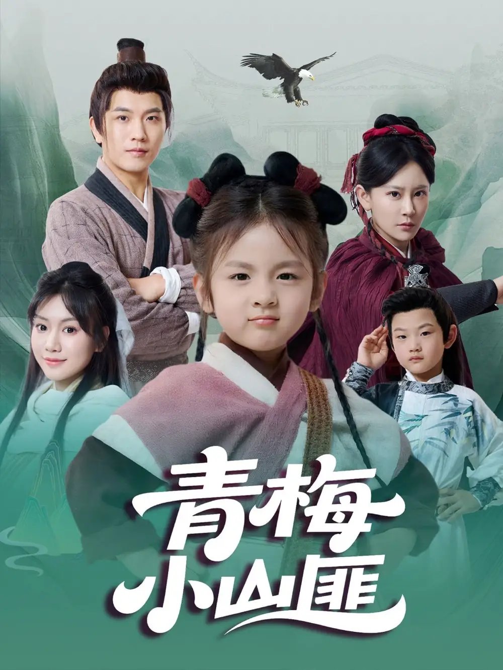 青梅小山匪（81集）郭芳泗&李致逸