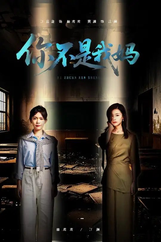 你不是我妈（60集）汪思盈&黄澜