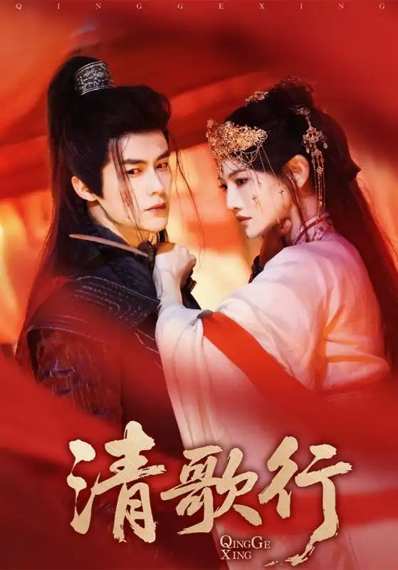清歌行（60集）