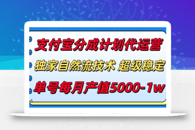 支付宝分成计划代运营，独家自然流技术，收益稳定，单号月产5000＋