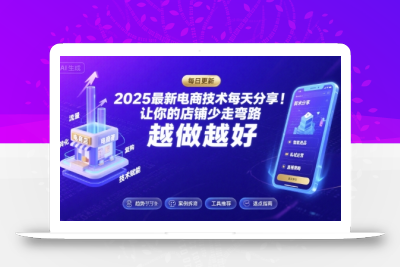 2025最新电商技术每天分享，让你的店铺少走弯路，越做越好(更新8月)