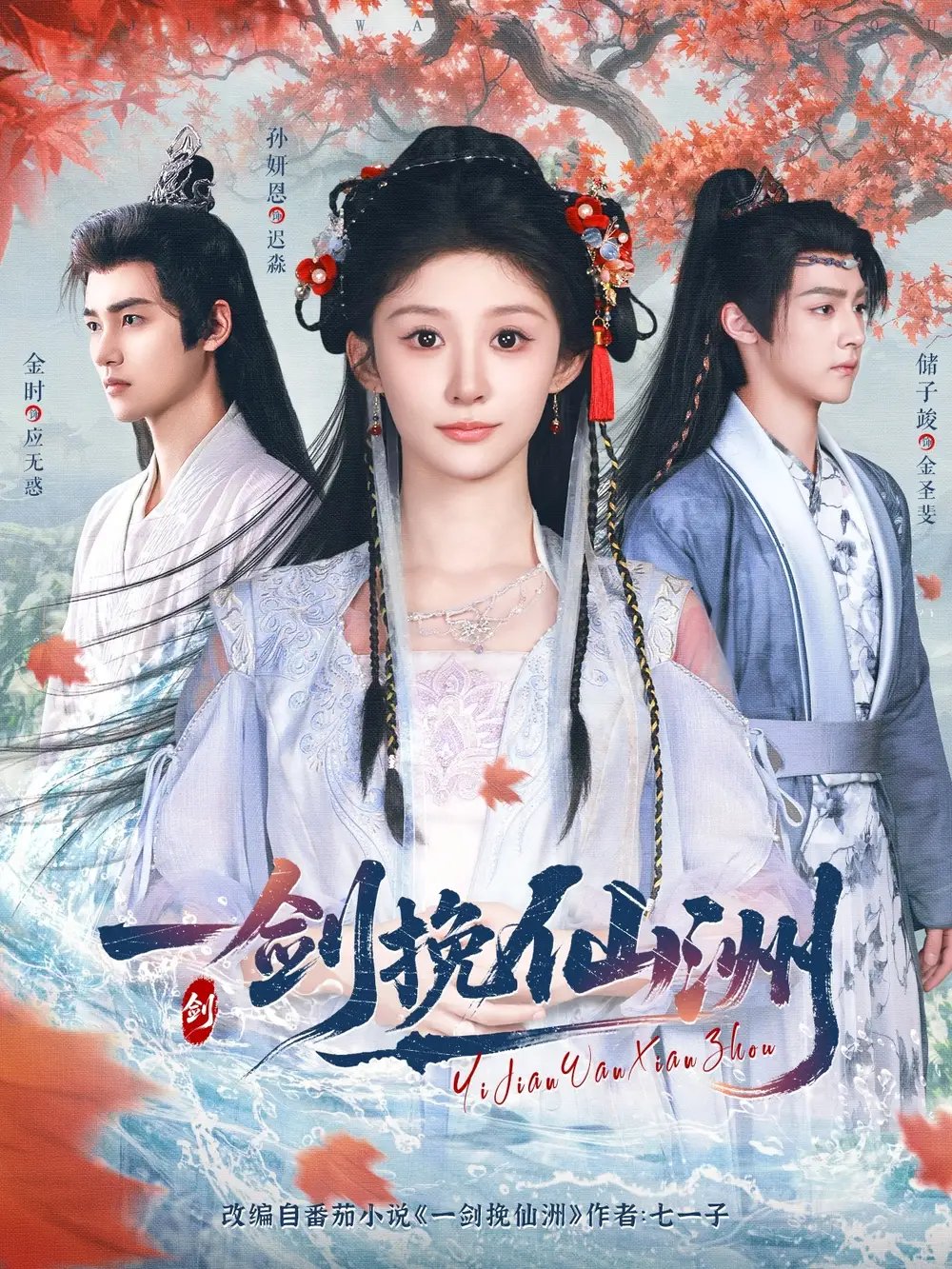一剑挽仙洲(68集)