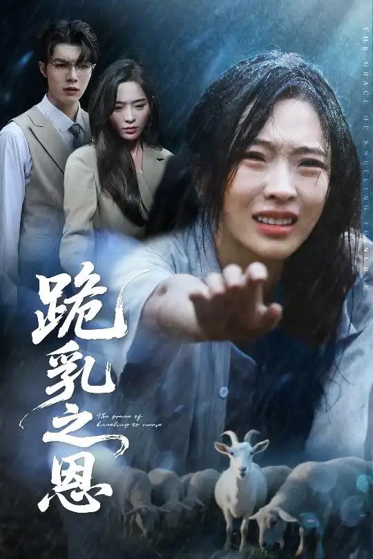 跪乳之恩（60集）