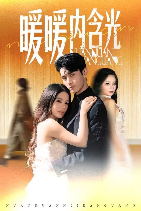 暖暖内含光(60集)