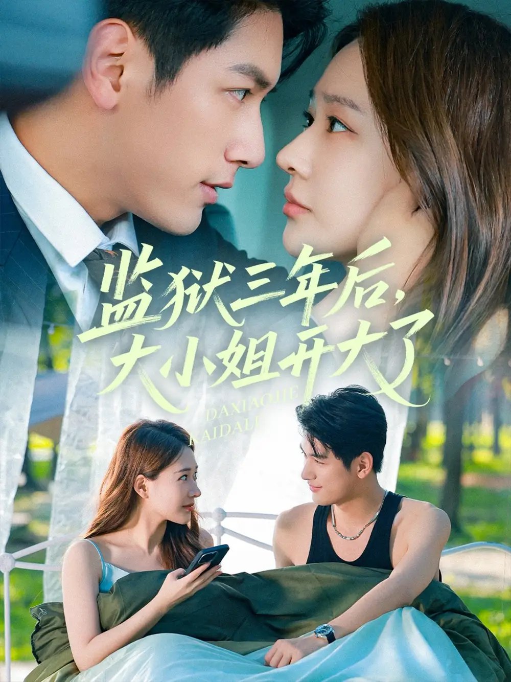 监狱三年后大小姐开大了(60集)