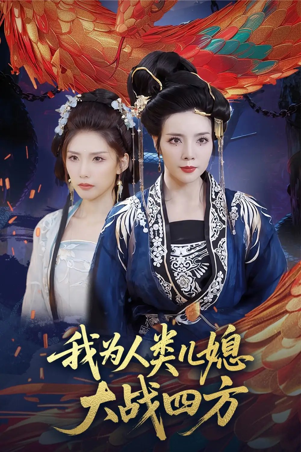 我为人类儿媳大战四方&人类儿媳妖尊婆婆帮你出气(67集)