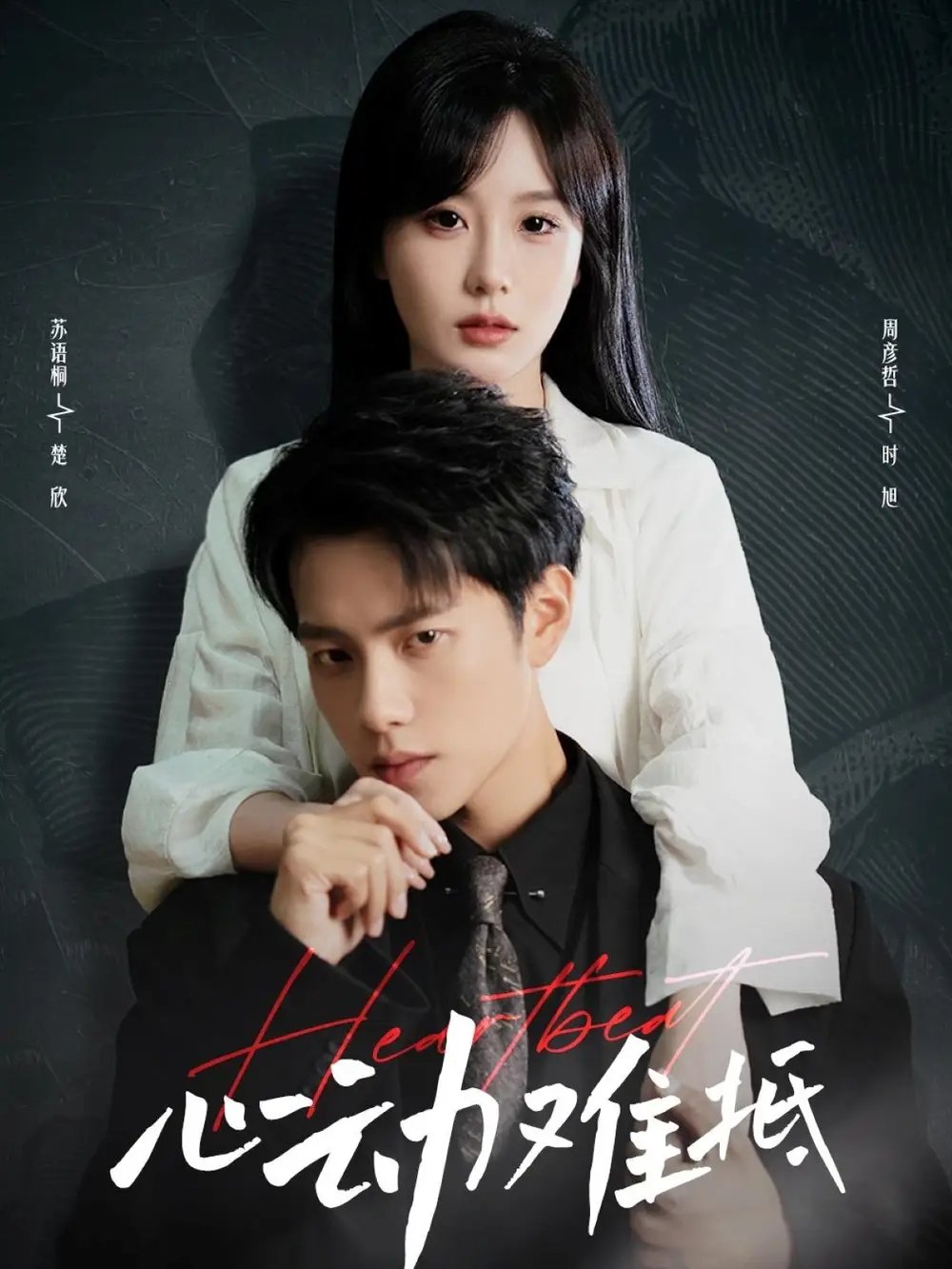 心动难抵（60集）周彦哲&苏语桐