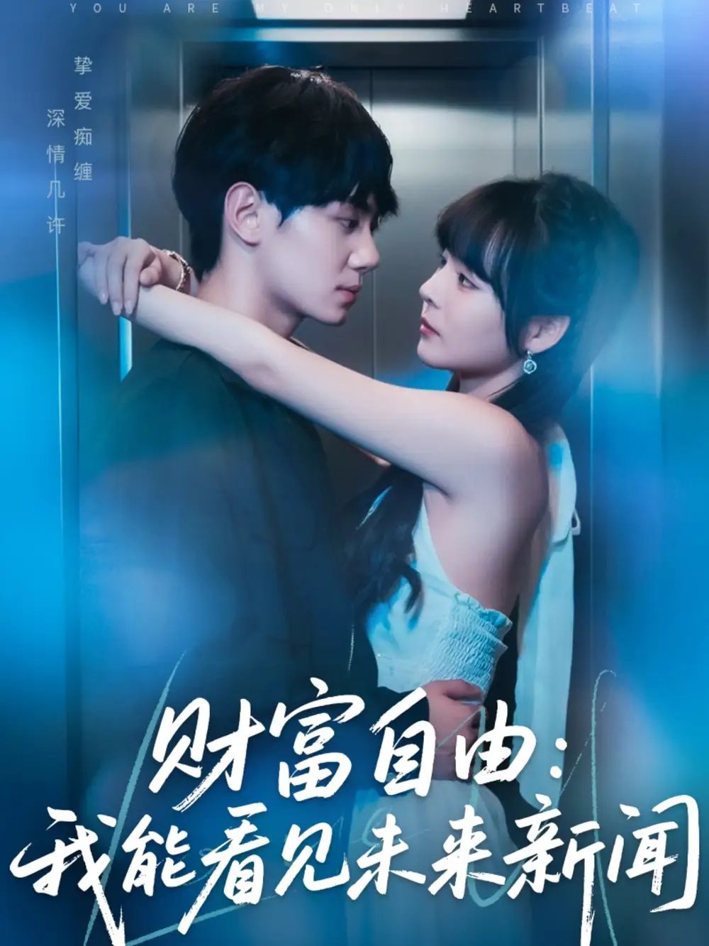 cai富自由:我能看见未来新闻(82集)