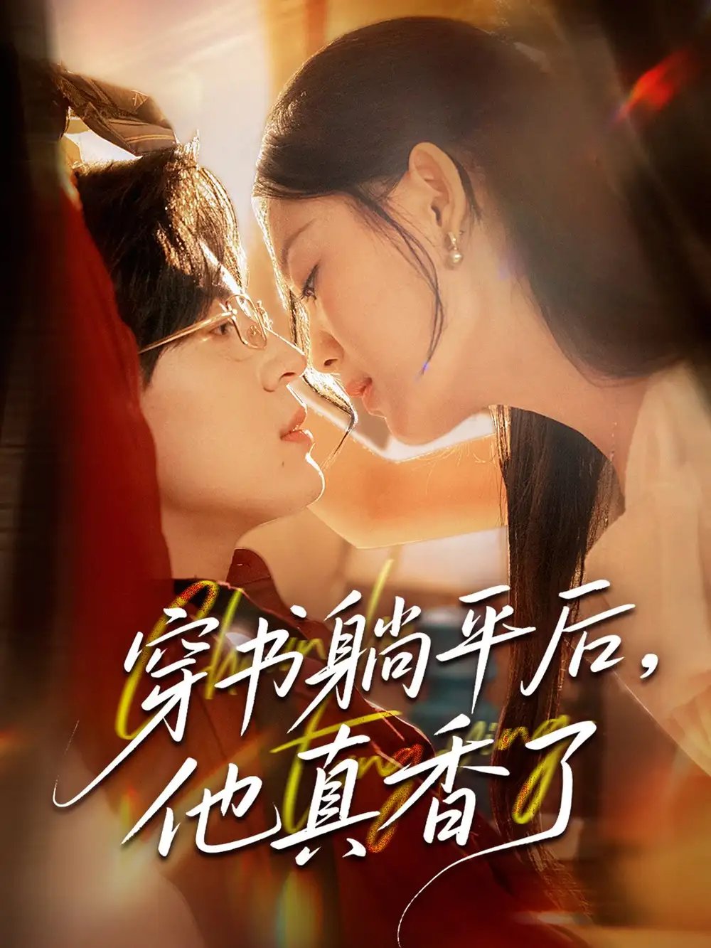 穿书躺平后他真香了(30集)