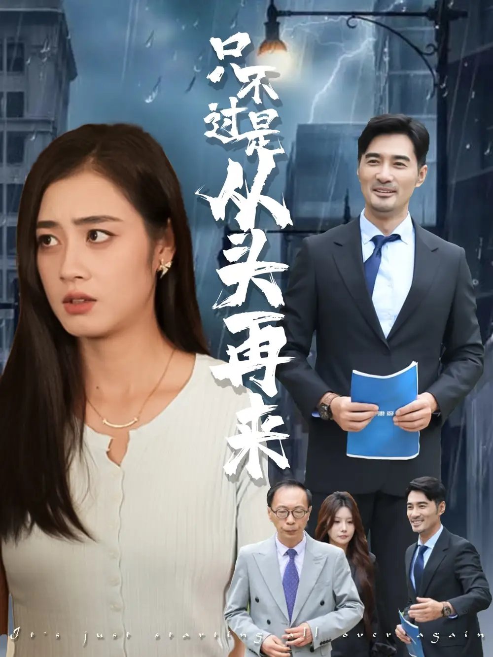 只不过是从头再来(36集)