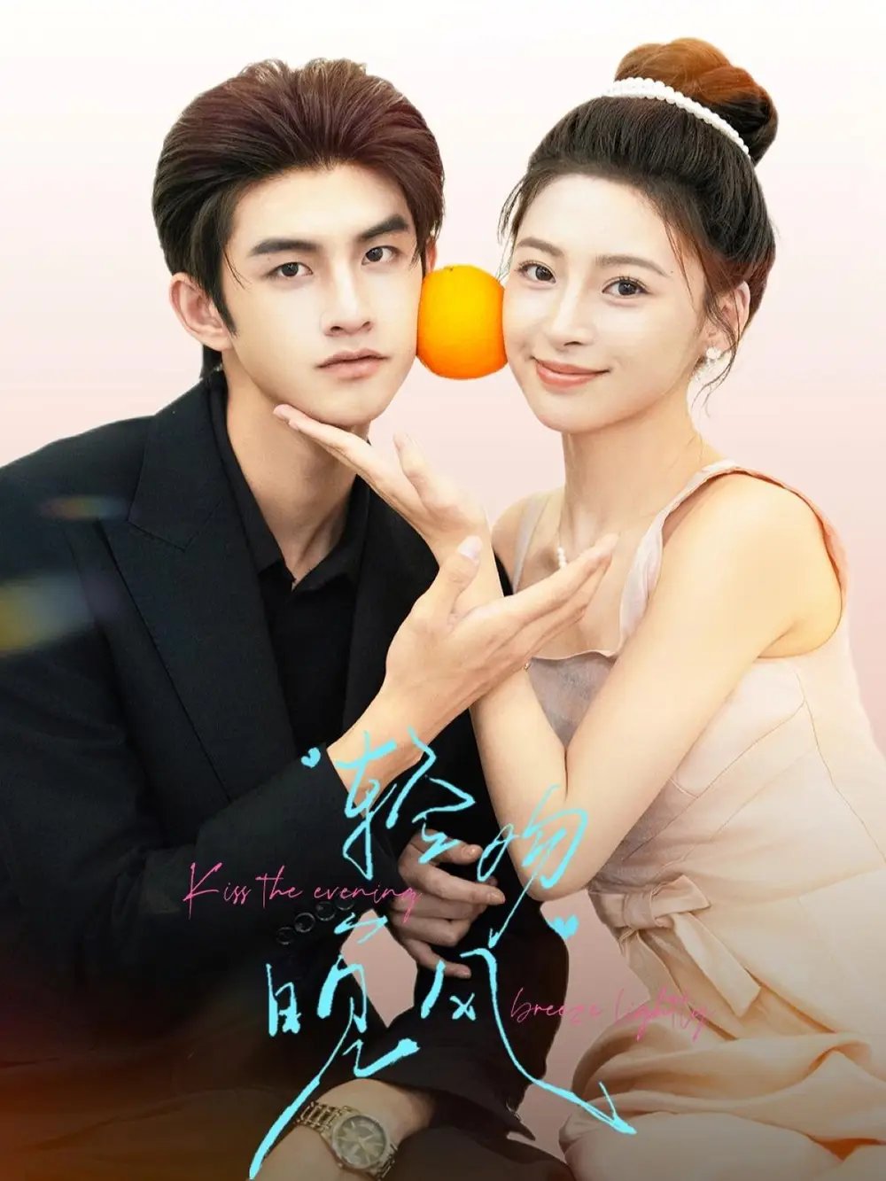 轻吻晚风(60集)王美淇&陈瀚鹏