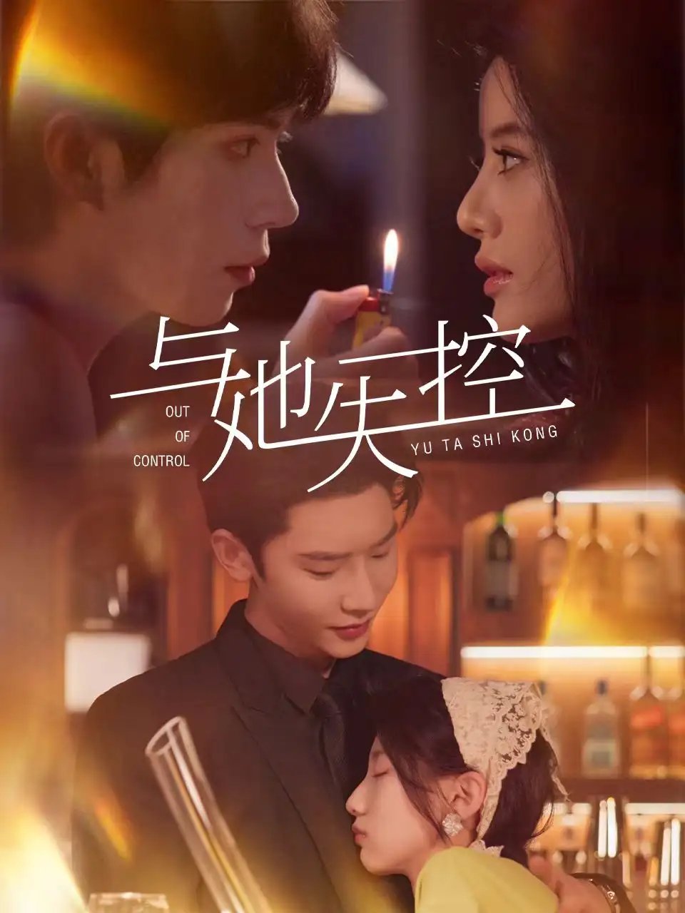 与她失控（54集）唐瑾泽＆王昕瑶