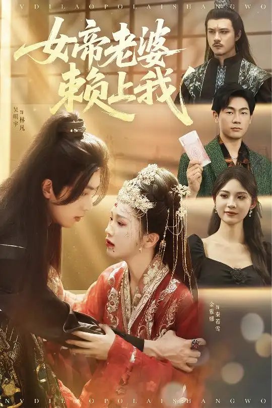 女帝老婆赖上我(61集)