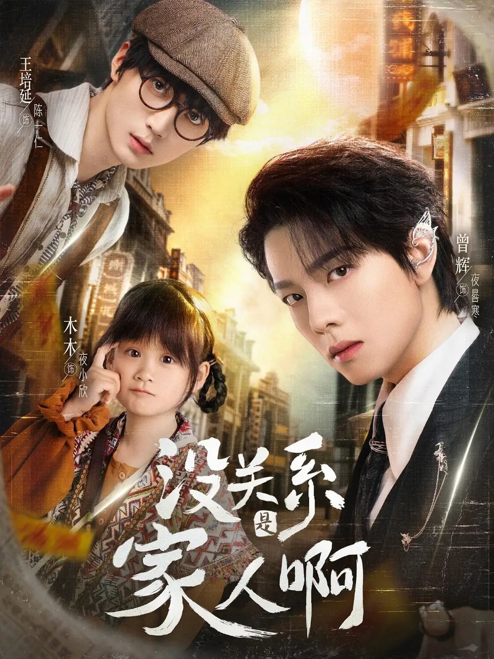 没关系是家人啊（105集）