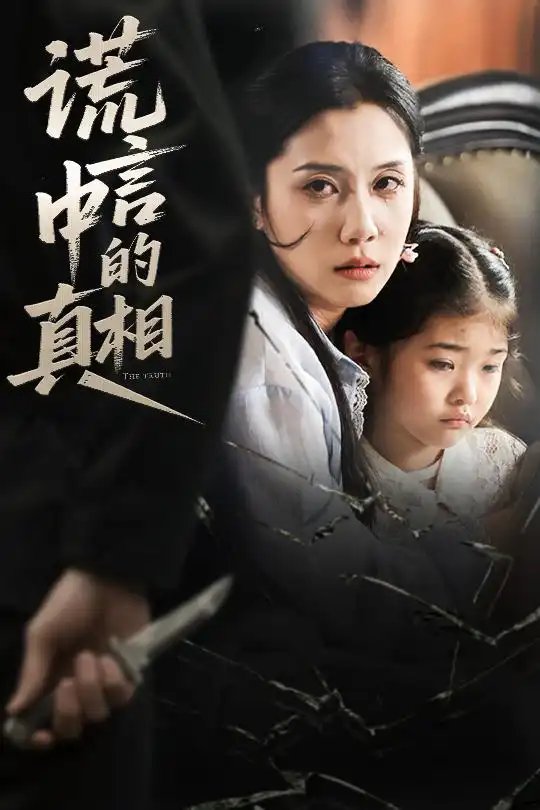 谎言中的真相(62集
