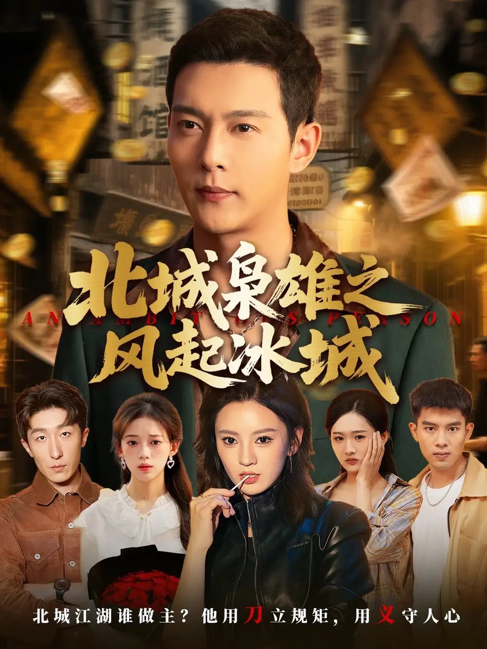 北城枭雄之风起冰城(97集)