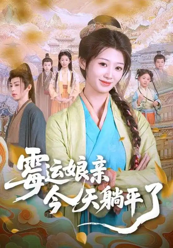 霉运娘亲今天躺平了（63集）