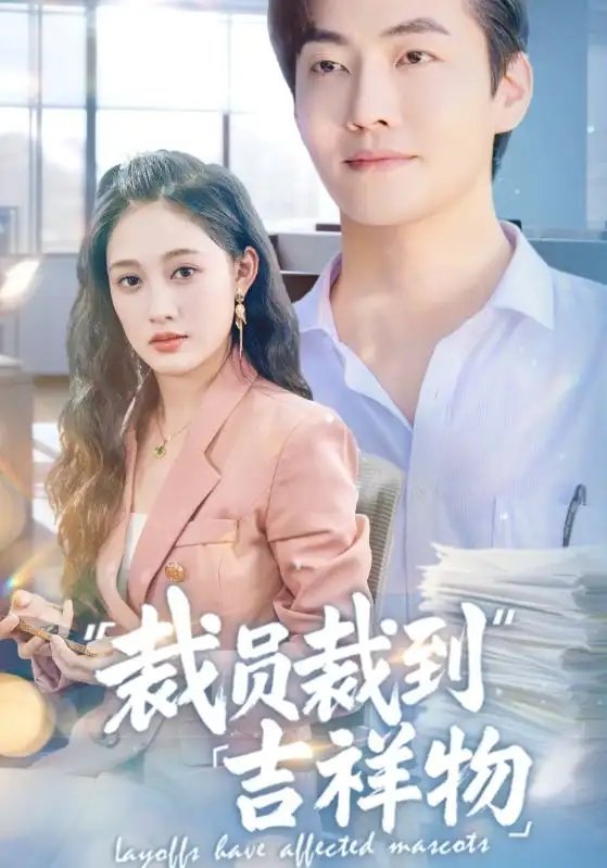 裁员裁到吉祥物(64集)