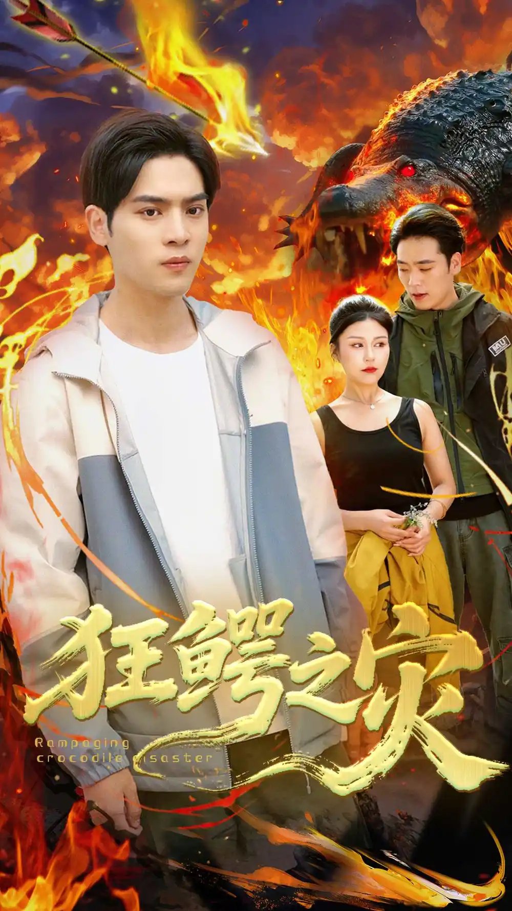 狂鳄之灾 (70集)