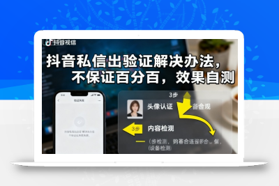 抖音私信出验证解决办法，不保证百分百，效果自测
