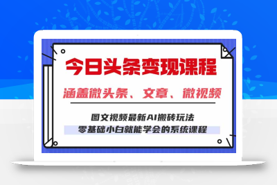 今日头条AI玩法 3.0，零门槛操作，小白每天 2 小时照做就能日入 300 + …