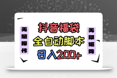抖音全自动抢福袋项目，蓝海赛道，新手小白一天轻松200+，看完直接可以上手【揭秘】