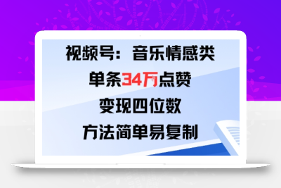 视频号分成计划新玩法：音乐情感类单条34W点赞，变现四位数，方法简单易复制