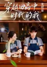 穿越回高中时代的我-暑假篇(77集)