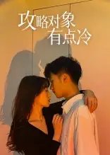 攻略对象有点冷(41集)