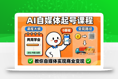 AI自媒体起号课程，0基础小白两周学会，教你自媒体实现商业变现