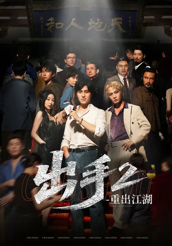 出手2重出江湖（68集）