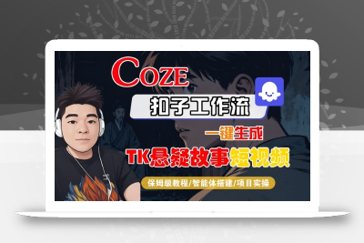 Coze扣子智能体工作流一键生成“TK悬疑故事“短视频，全流程保姆级教学