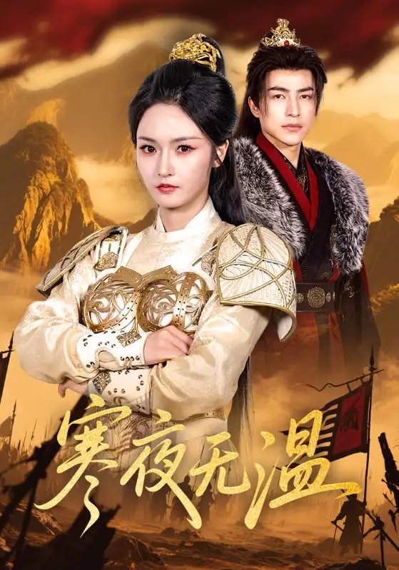 寒夜无温(63集)