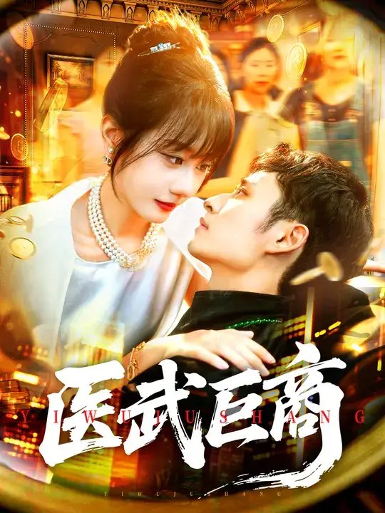 医武巨商(98集)卢艺煊&马溪元