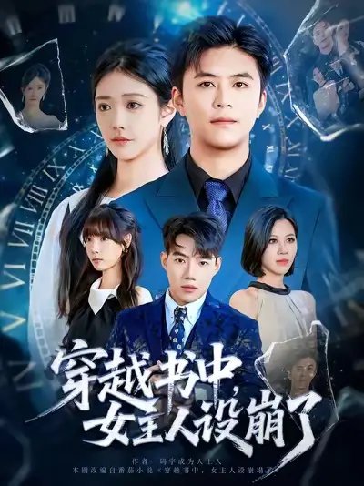 穿越书中女主人设崩了（80集）