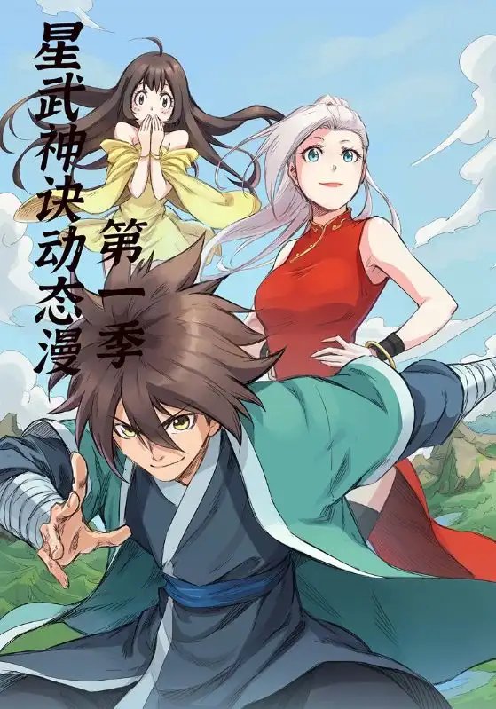星武神诀第1季（58集）