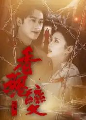 香魂变（39集）