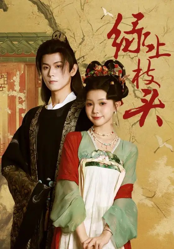 绿上枝头(73集)何善凯&李丫丫