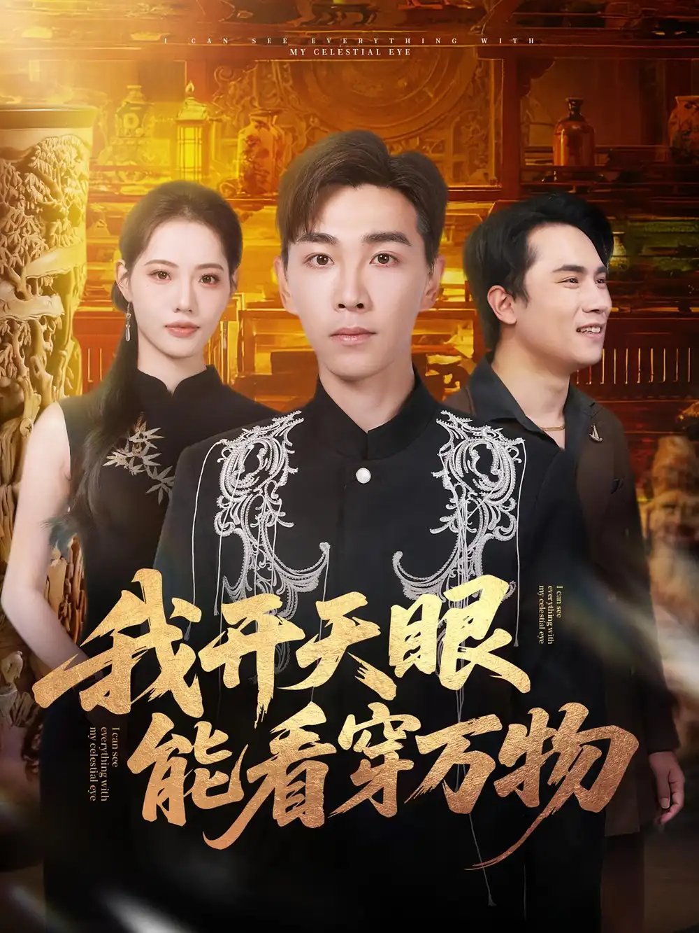 我开天眼能看穿万物(80集)胡程耀&董洁