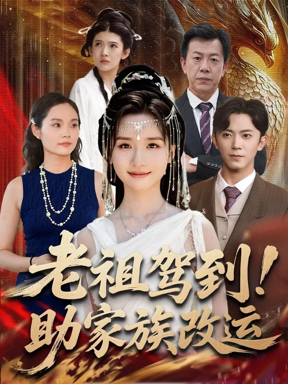 老祖驾到助家族改运（105集）