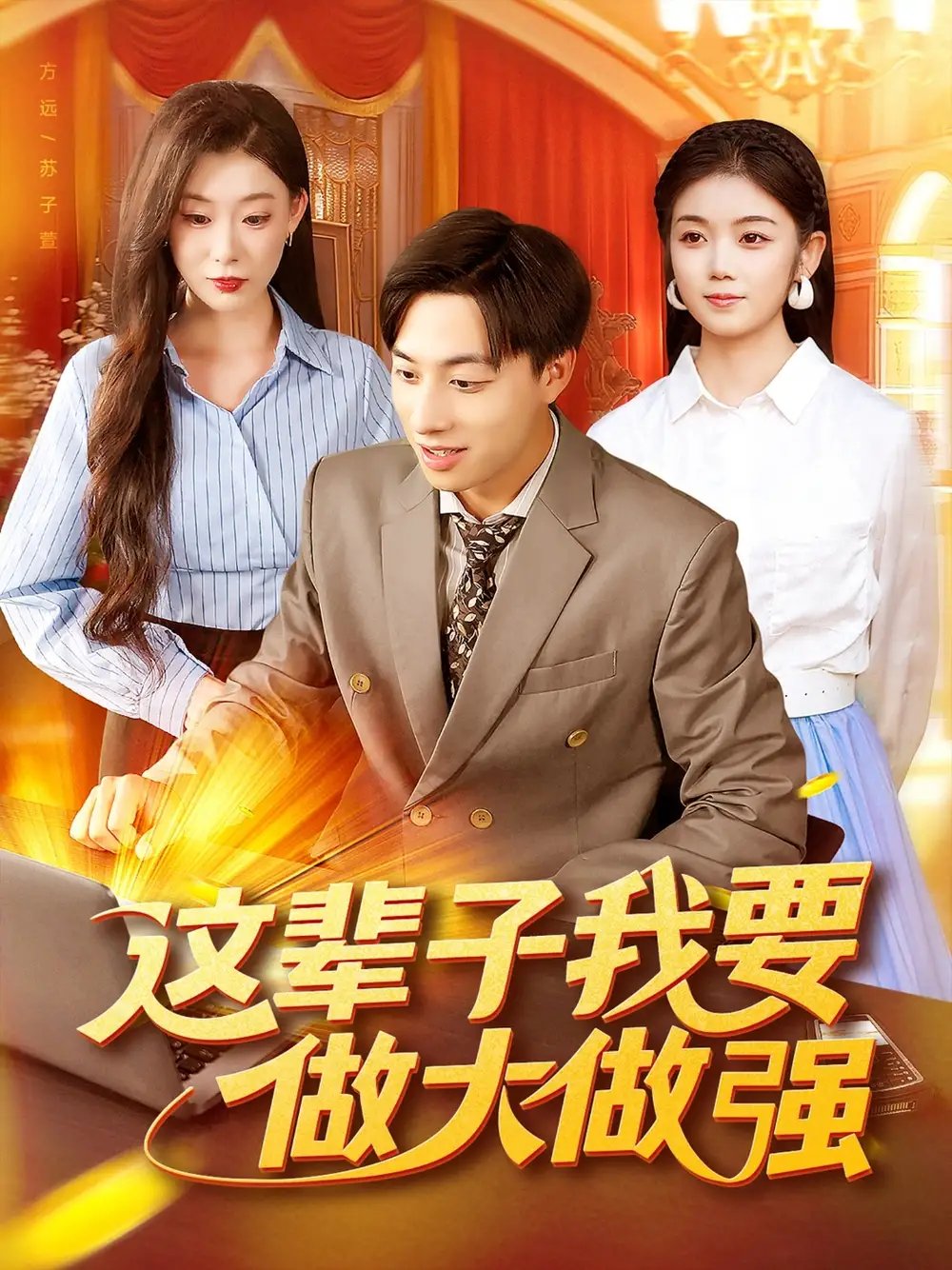 这辈子我要做大做强（93集）
